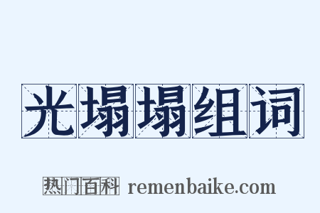 光塌塌组词是什么意思的图片